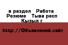  в раздел : Работа » Резюме . Тыва респ.,Кызыл г.